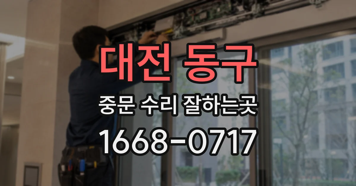 대전 동구 중문 수리 잘하는곳