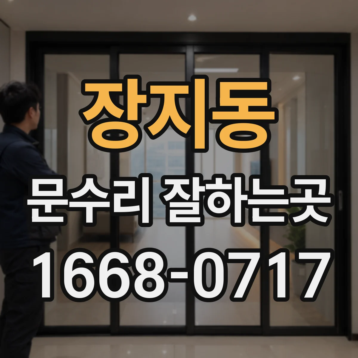 장지동 문수리 잘하는곳