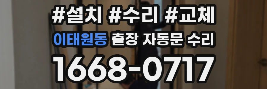 이태원동 출장 자동문 수리