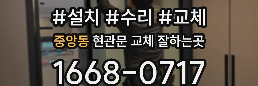 중앙동 현관문 교체 잘하는곳
