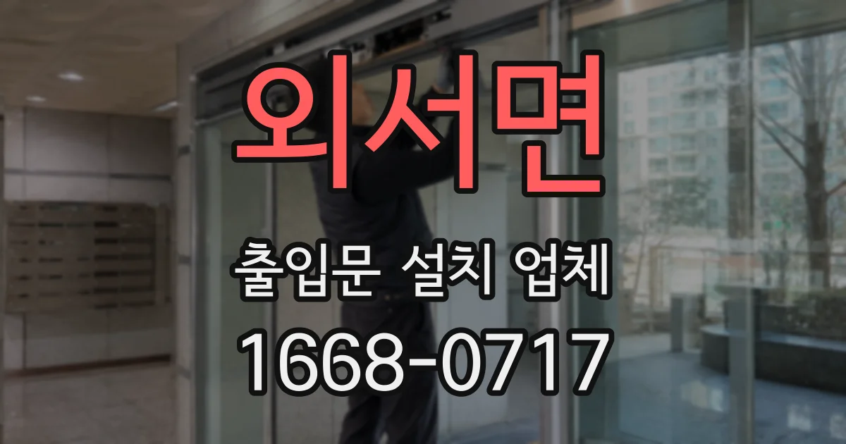 외서면 출입문 설치 업체