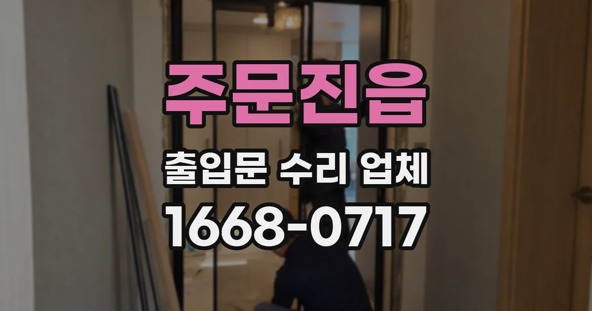 주문진읍 출입문 수리 업체
