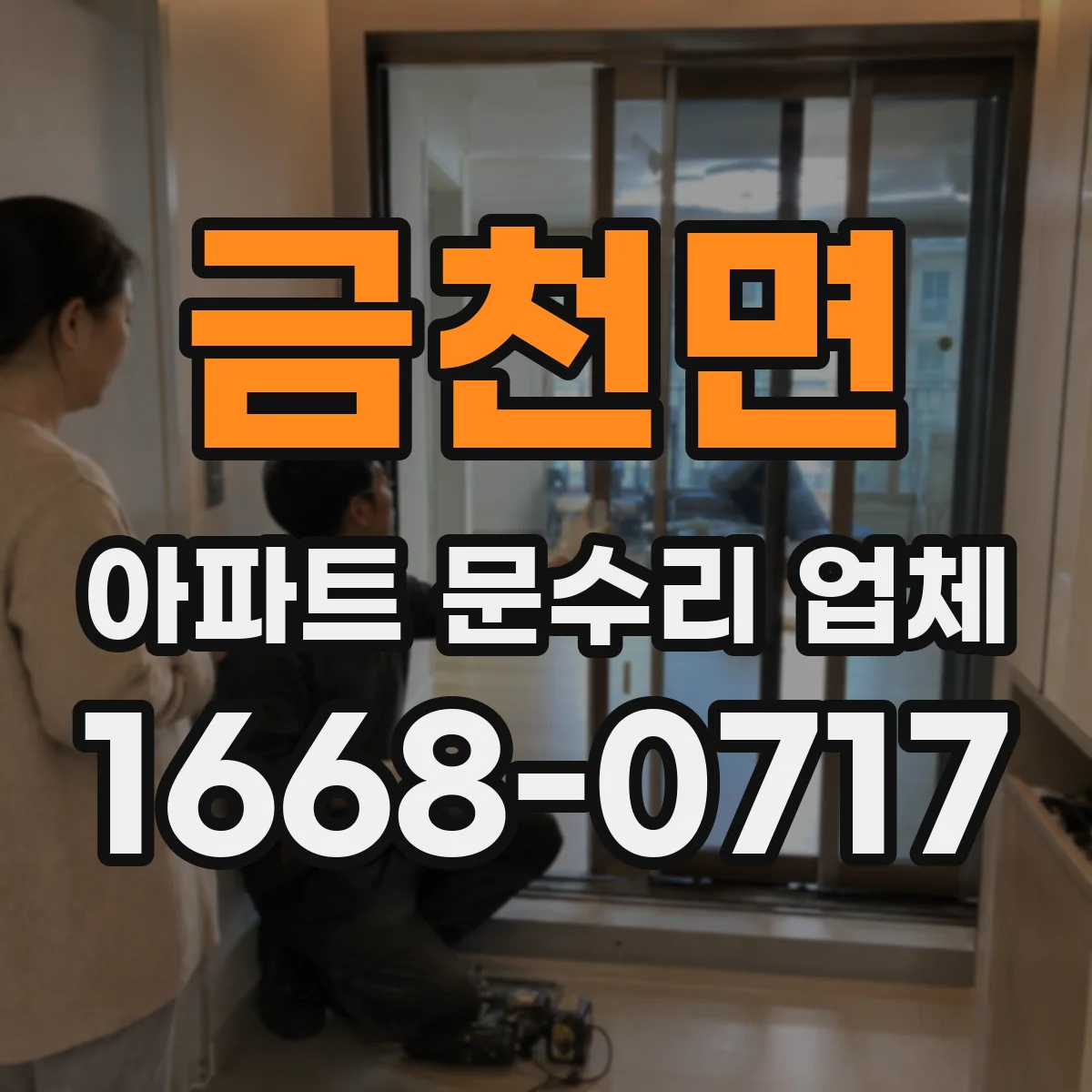 금천면 아파트 문수리 업체