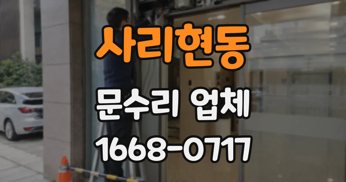 사리현동 문수리 업체