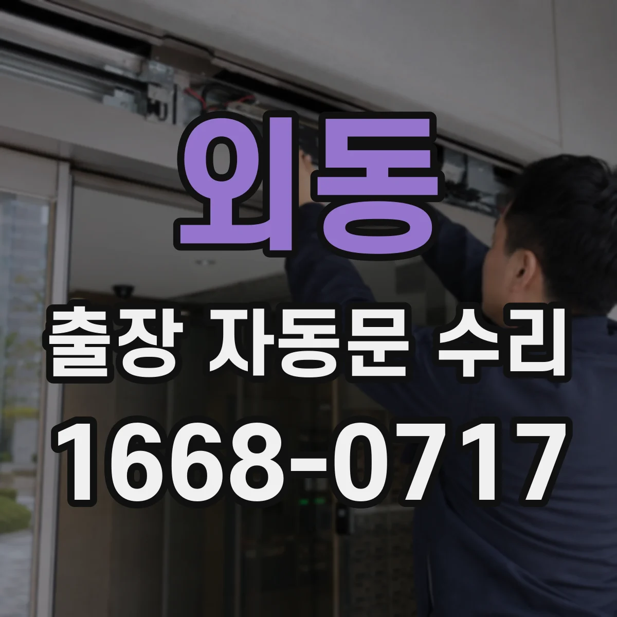 외동 출장 자동문 수리