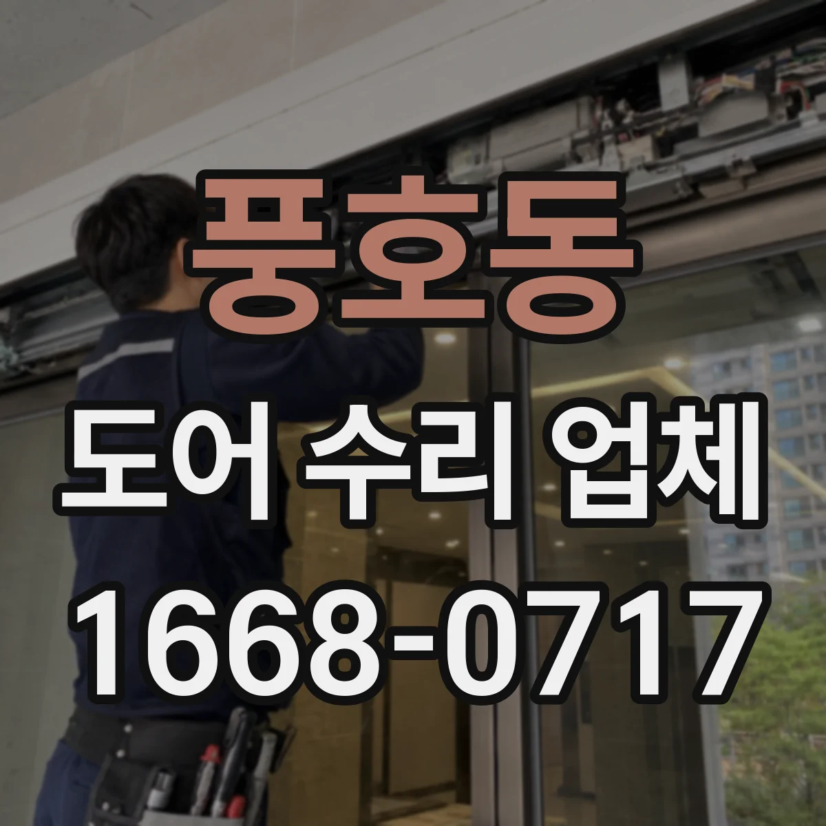 풍호동 도어 수리 업체