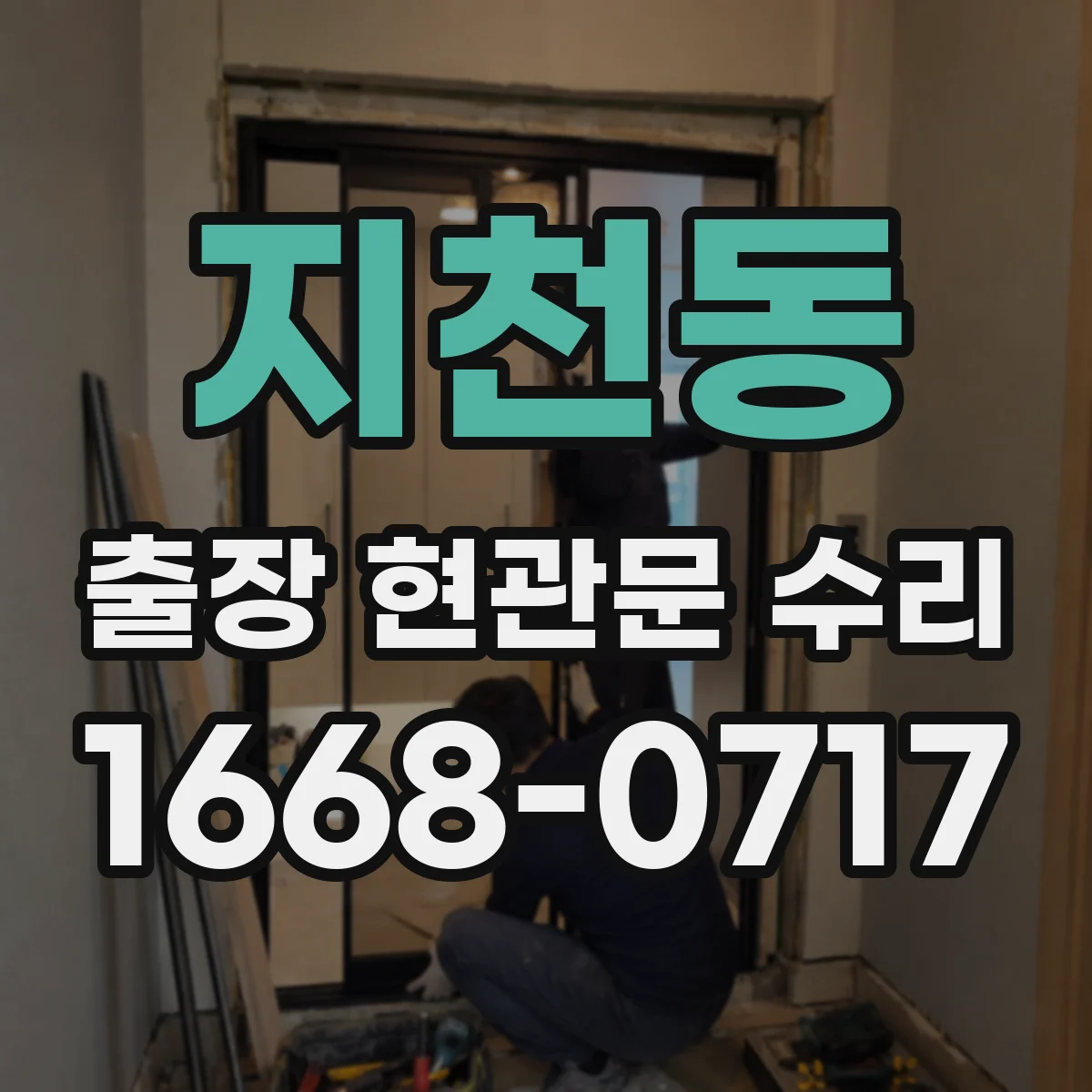 지천동 출장 현관문 수리