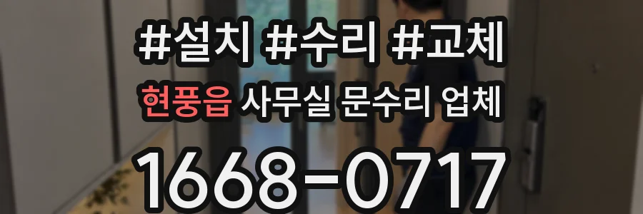 현풍읍 사무실 문수리 업체