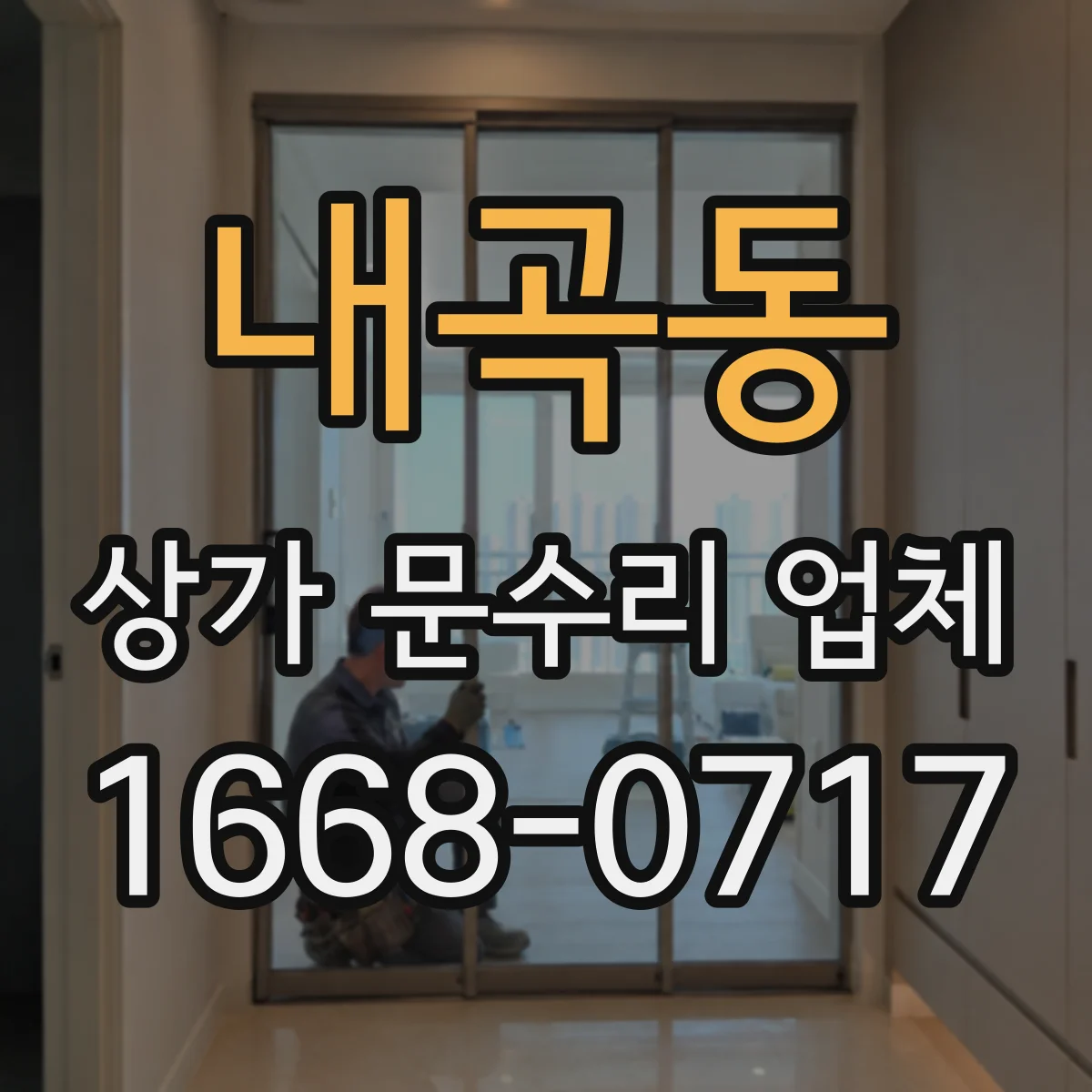 내곡동 상가 문수리 업체