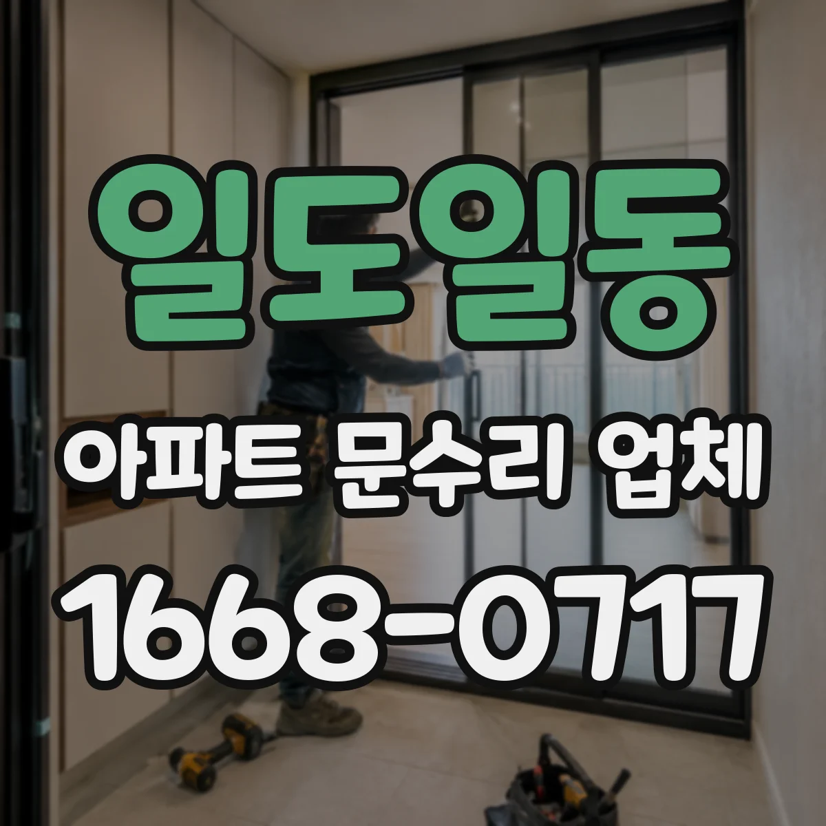 일도일동 아파트 문수리 업체