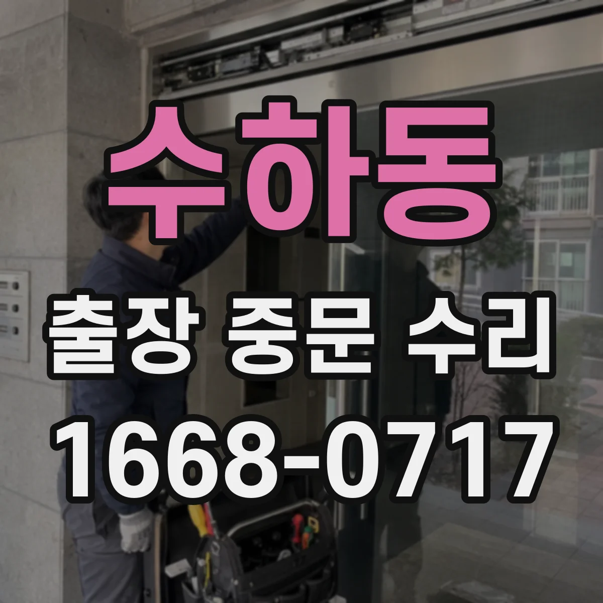 수하동 출장 중문 수리
