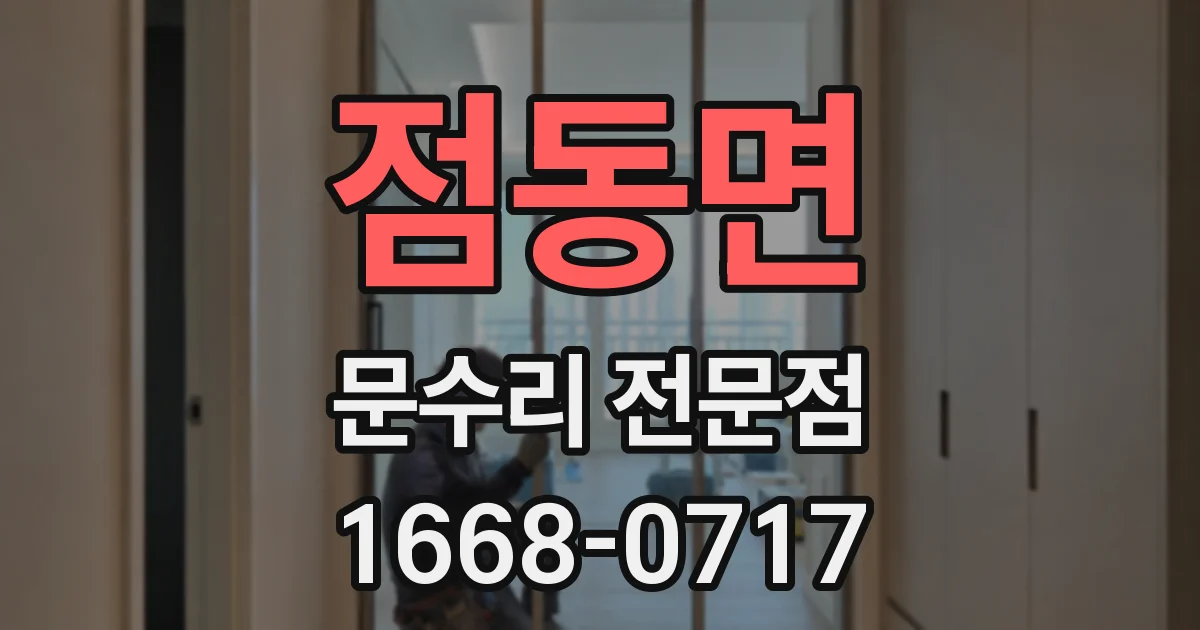 점동면 문수리 전문점