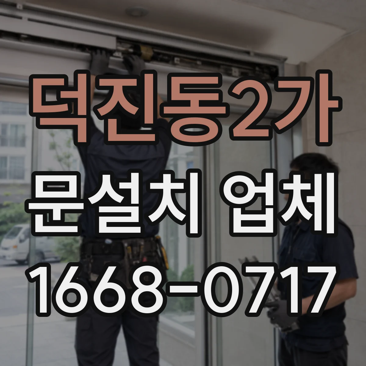 덕진동2가 문설치 업체