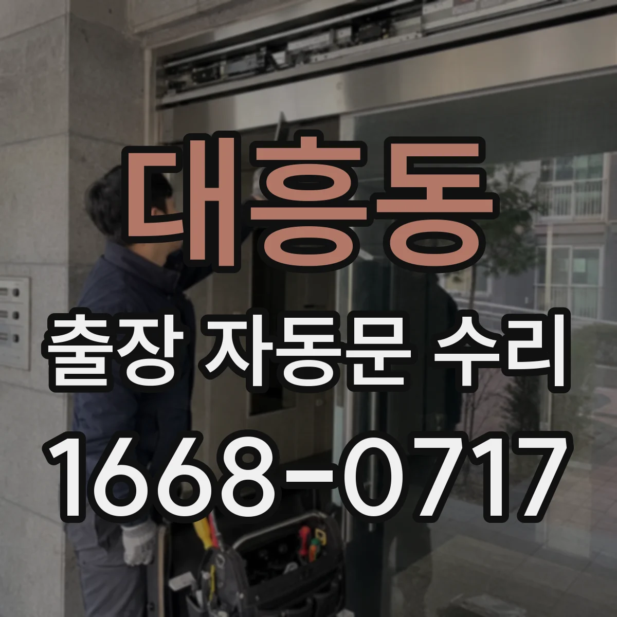 대흥동 출장 자동문 수리