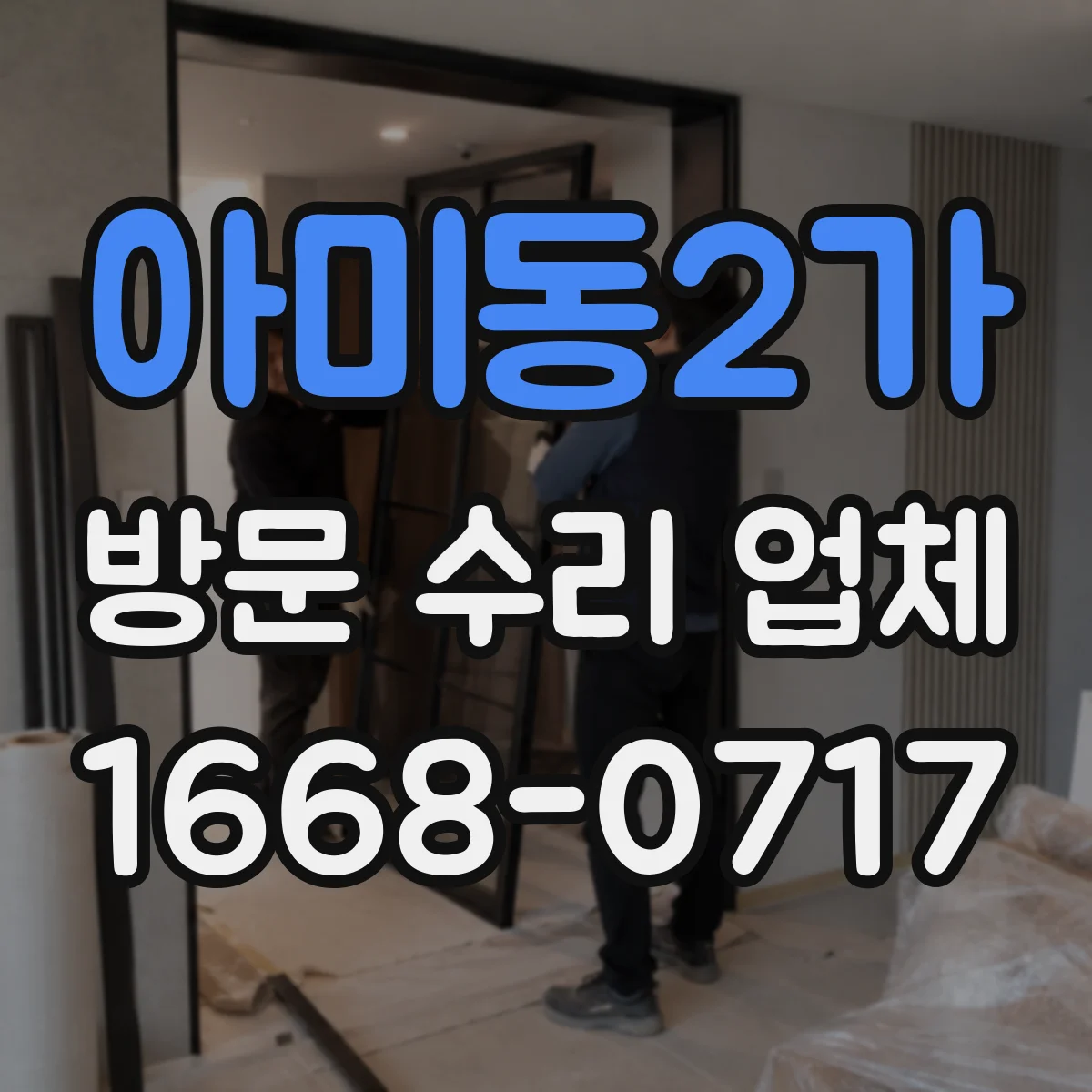 아미동2가 방문 수리 업체