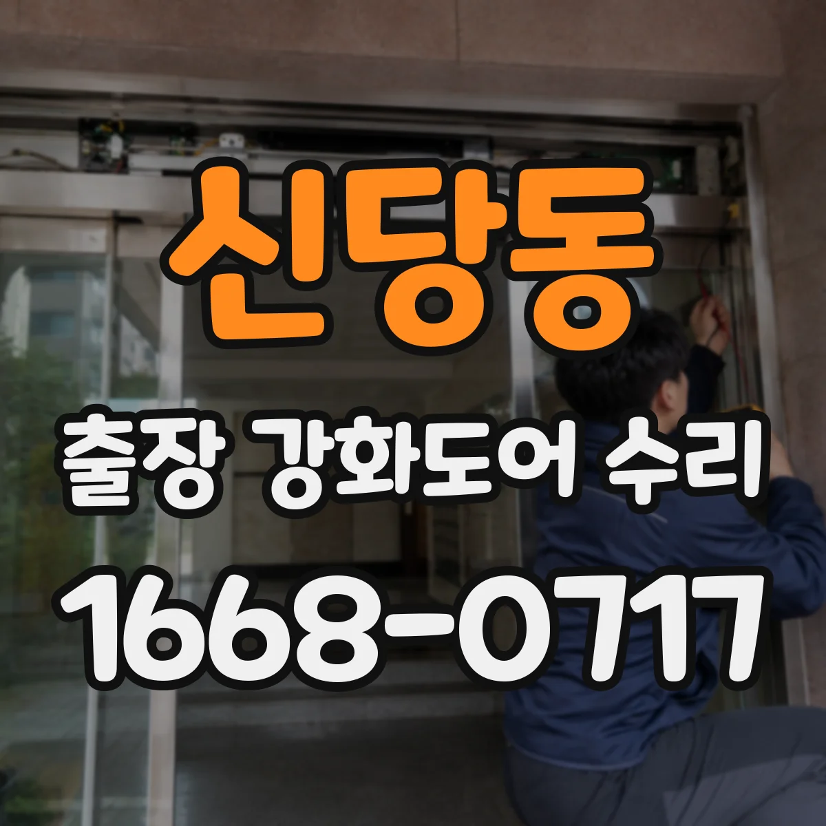 신당동 출장 강화도어 수리 자동문 슬라이딩 연동 점검