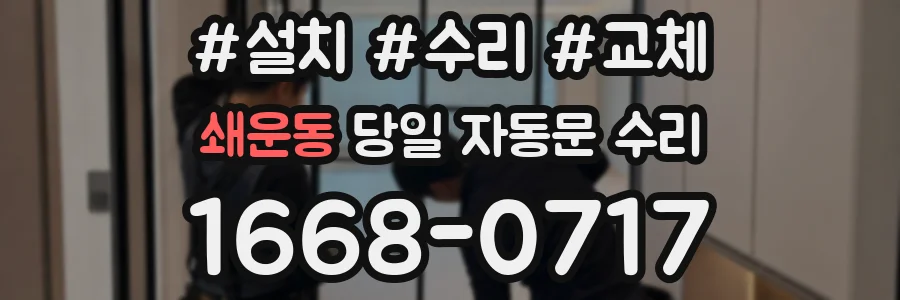 쇄운동 당일 자동문 수리