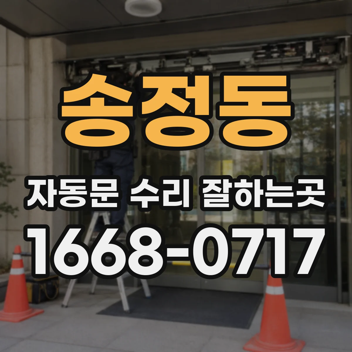 송정동 자동문 수리 잘하는곳
