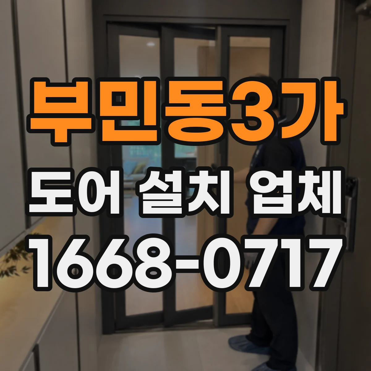 부민동3가 도어 설치 업체