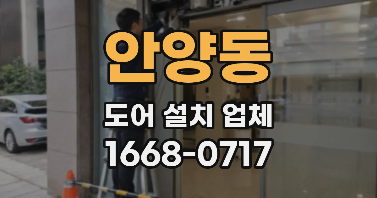 안양동 도어 설치 업체