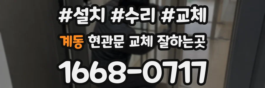 계동 현관문 교체 잘하는곳