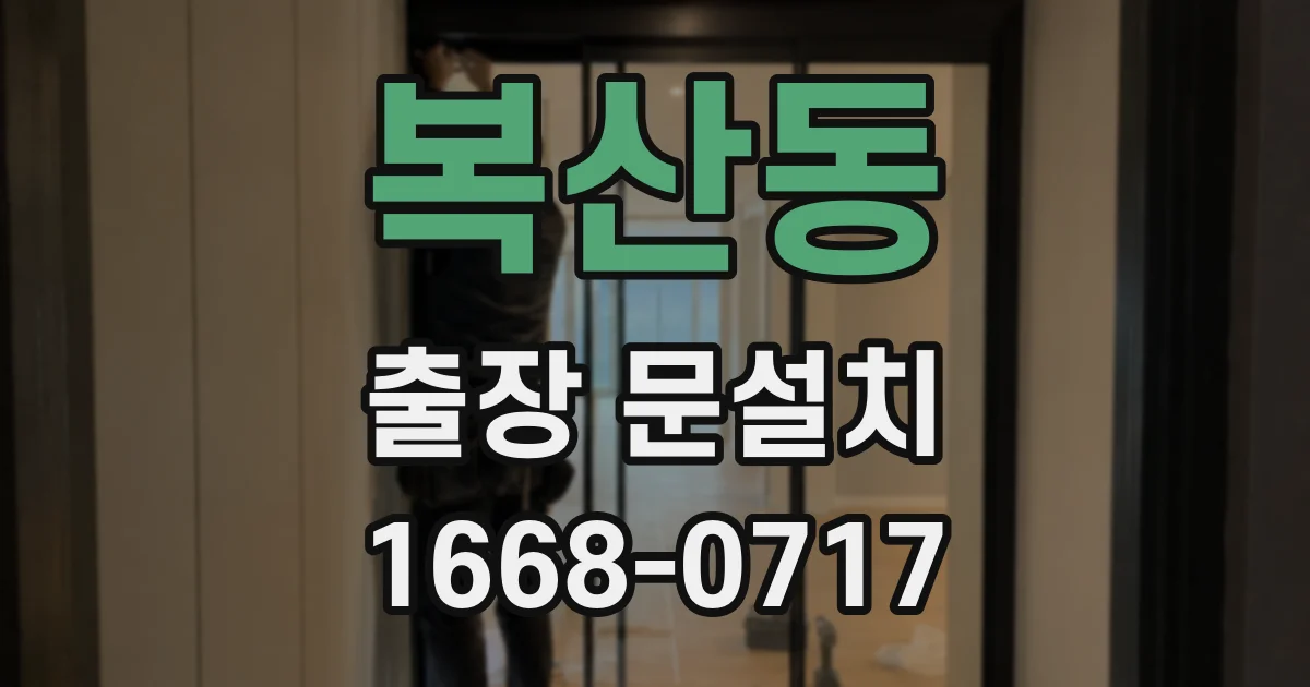 복산동 출장 문설치