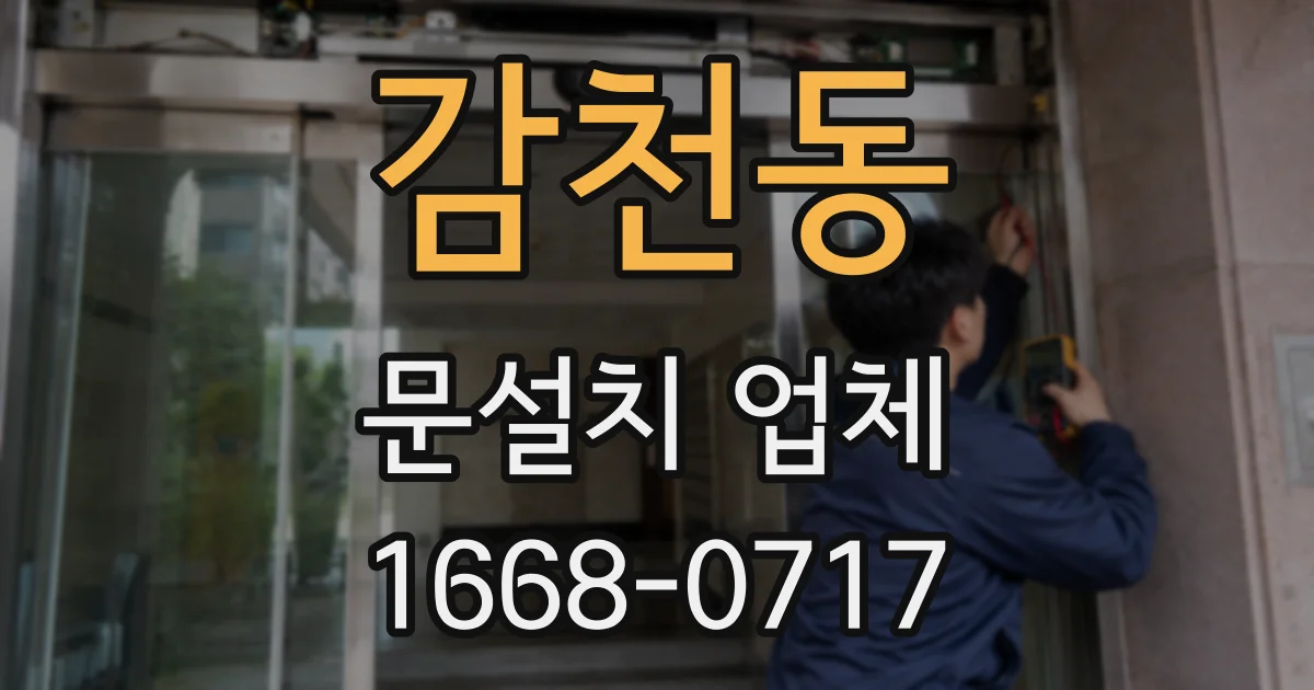 감천동 문설치 업체