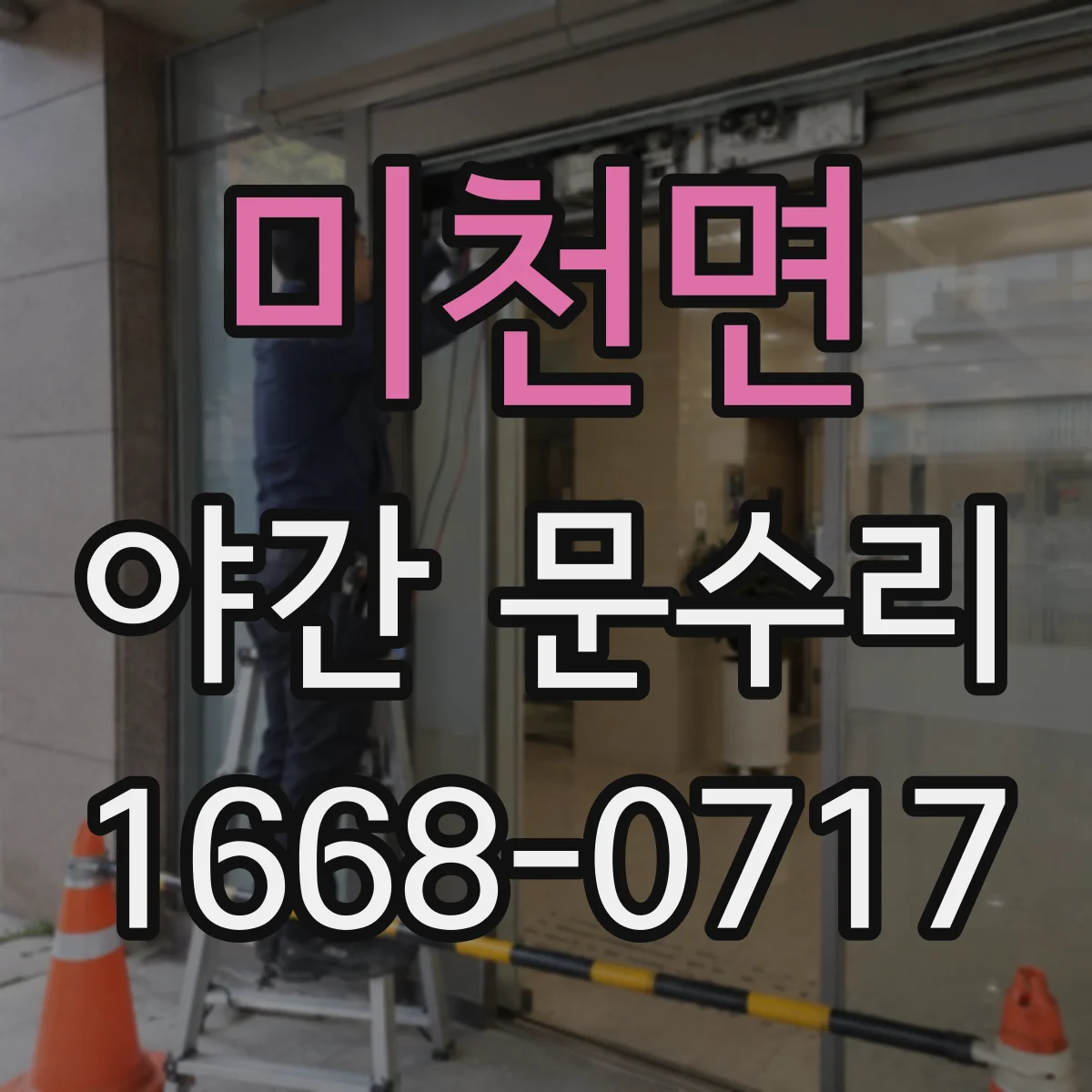 미천면 야간 문수리