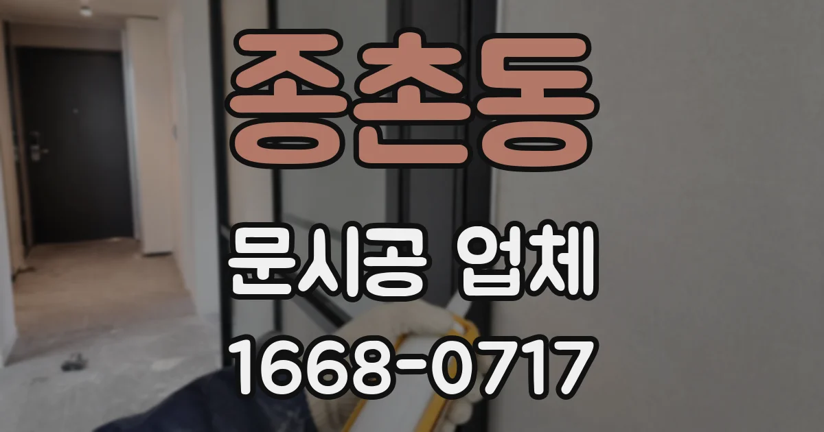 종촌동 문시공 업체
