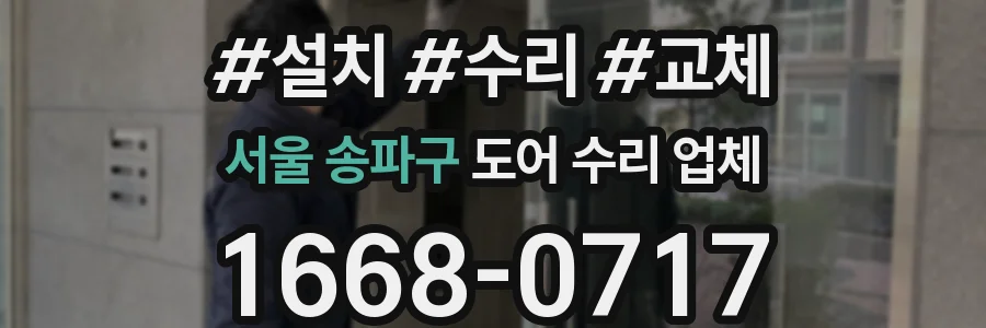 서울 송파구 도어 수리 업체