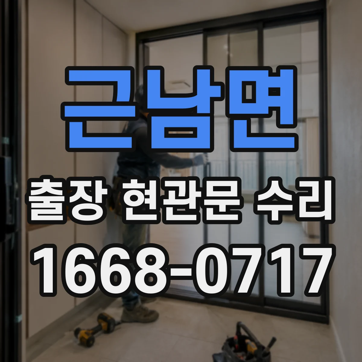 근남면 출장 현관문 수리 장기 사용으로 벌어진 틈 밀착 복구