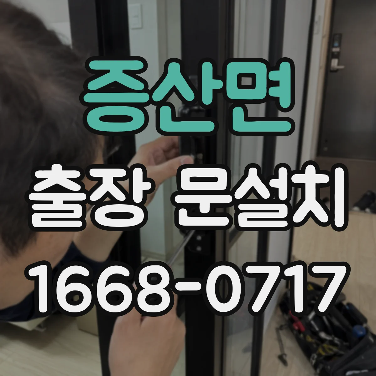 증산면 출장 문설치