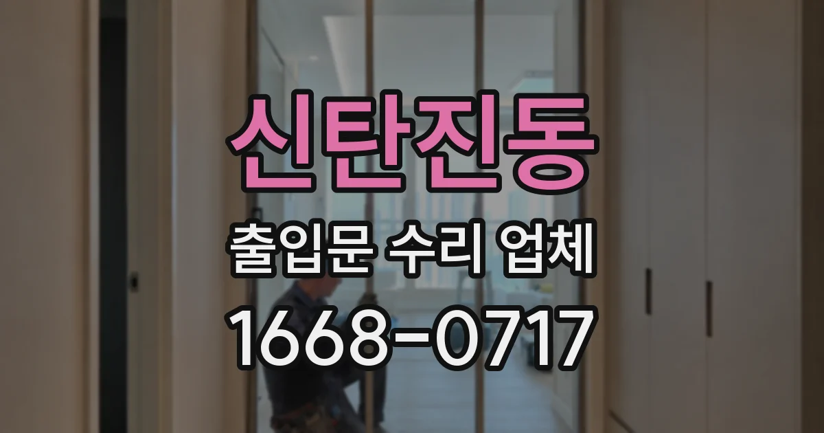 신탄진동 출입문 수리 업체