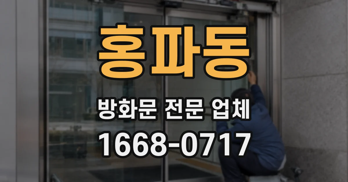 홍파동 방화문 전문 업체