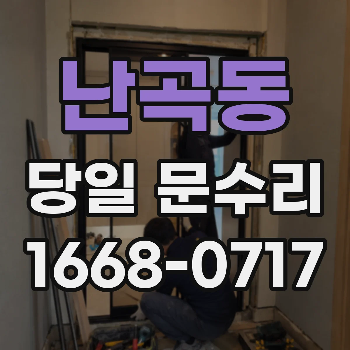 난곡동 당일 문수리