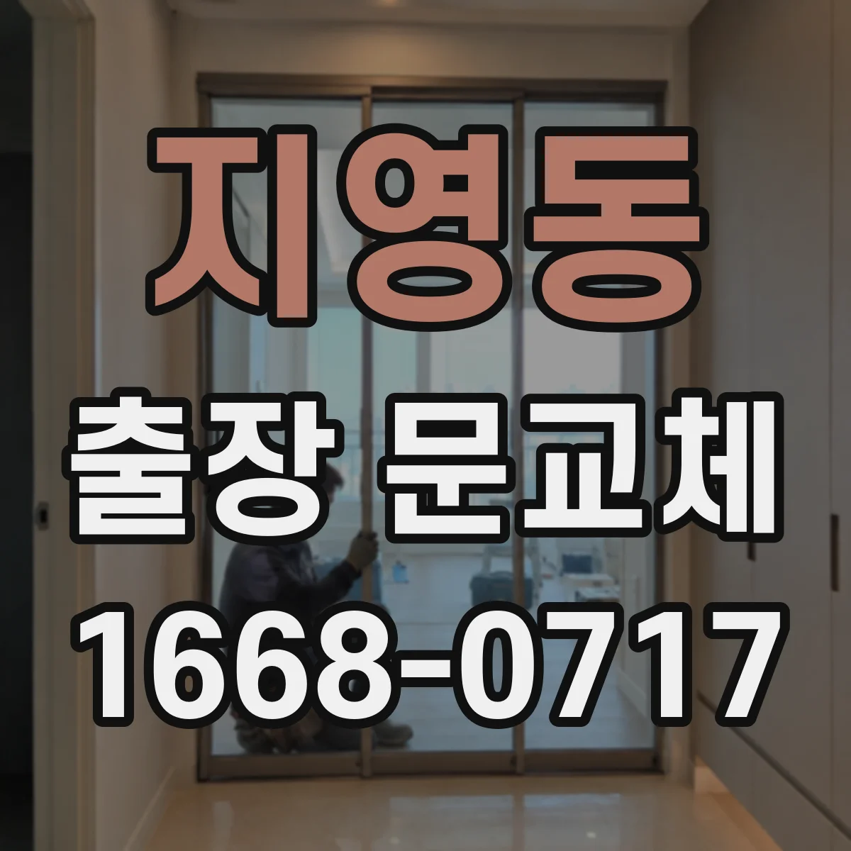 지영동 출장 문교체