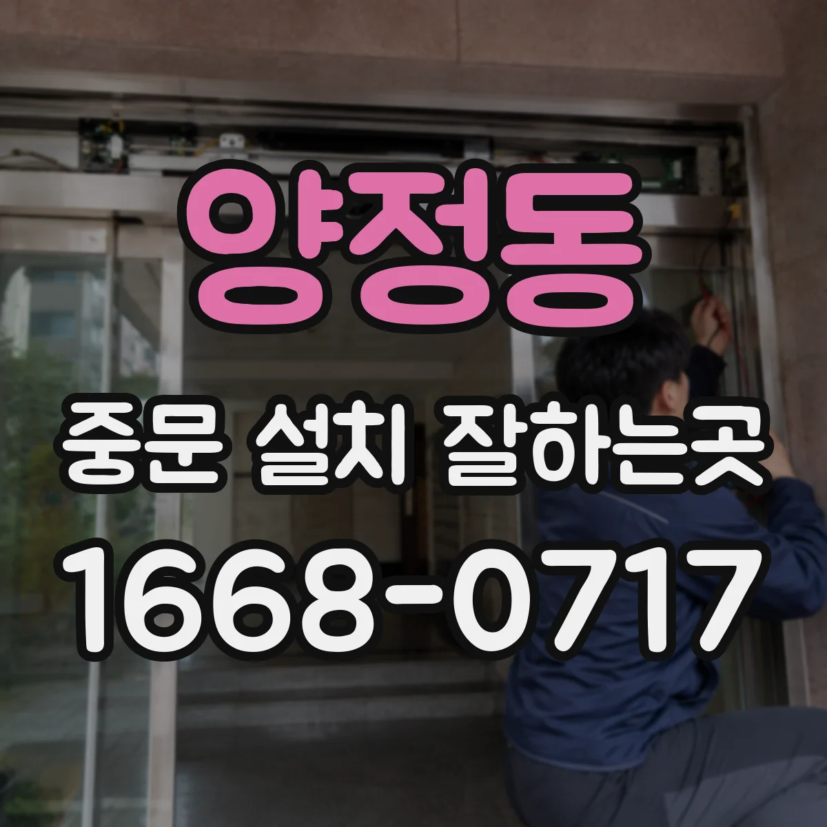 양정동 중문 설치 잘하는곳