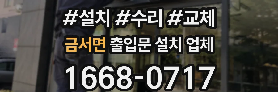 금서면 출입문 설치 업체