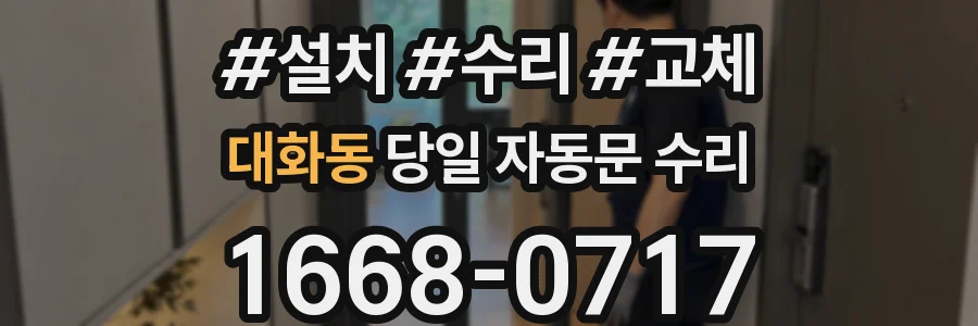 대화동 당일 자동문 수리