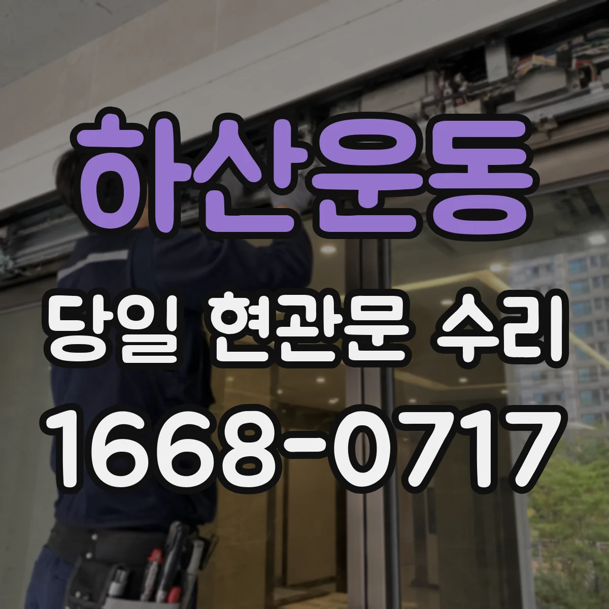 하산운동 당일 현관문 수리
