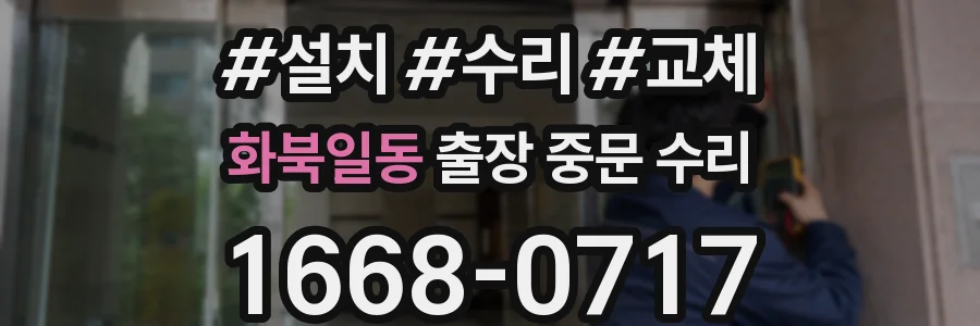 화북일동 출장 중문 수리