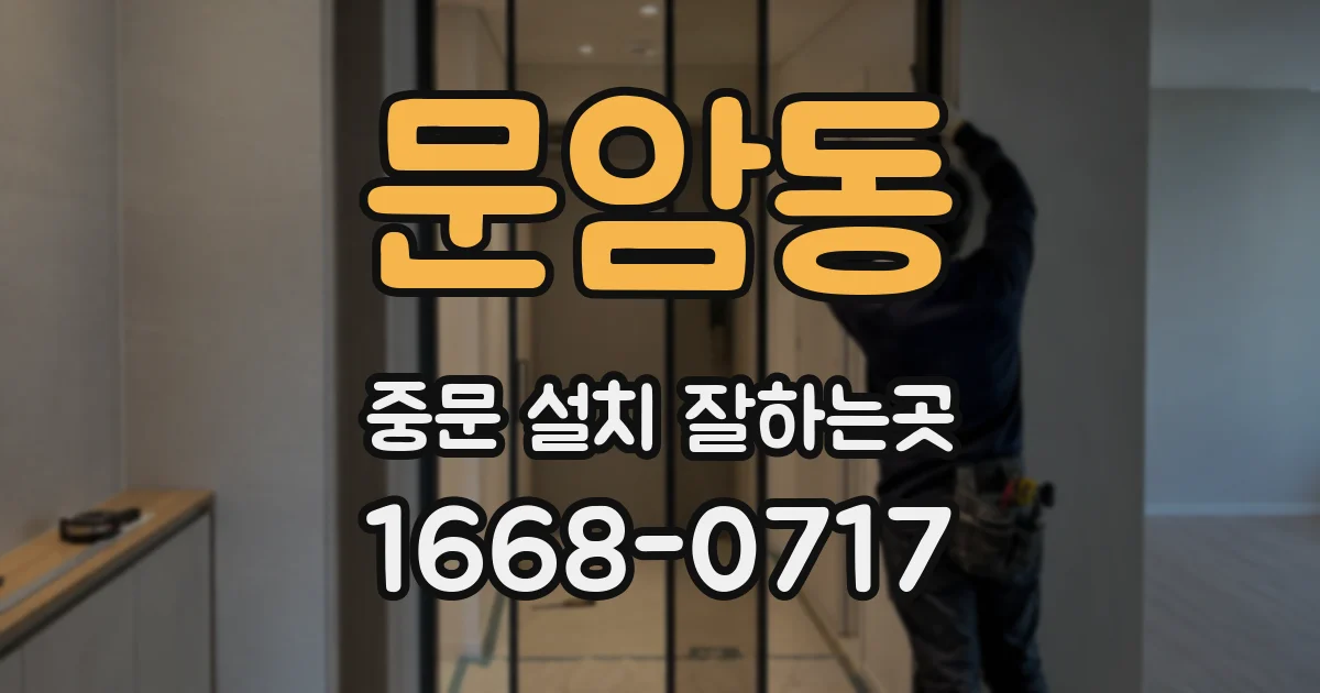 문암동 중문 설치 잘하는곳