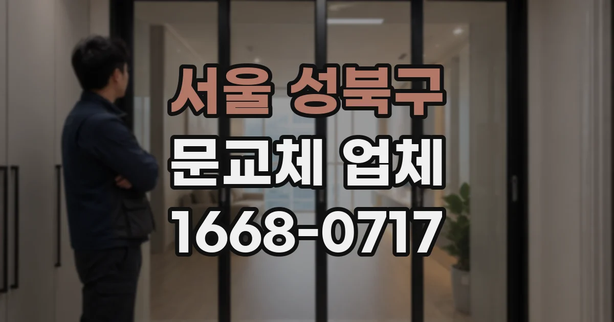 서울 성북구 문교체 업체