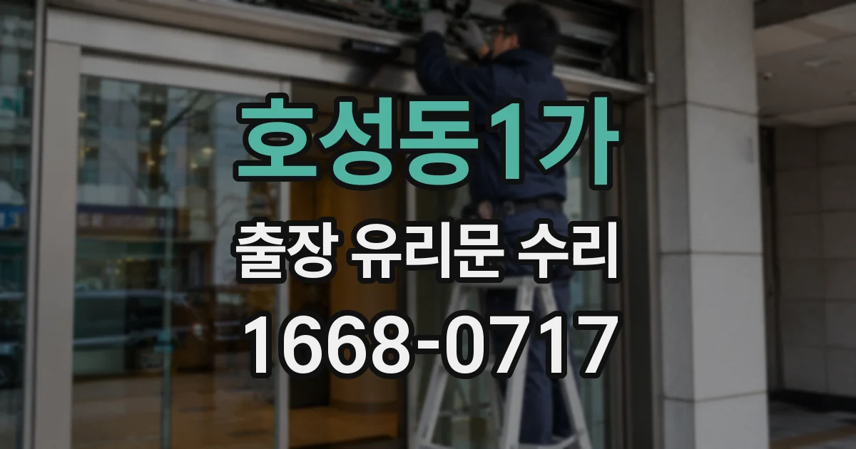 호성동1가 출장 유리문 수리