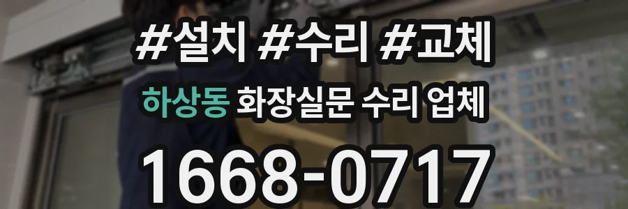 하상동 화장실문 수리 업체