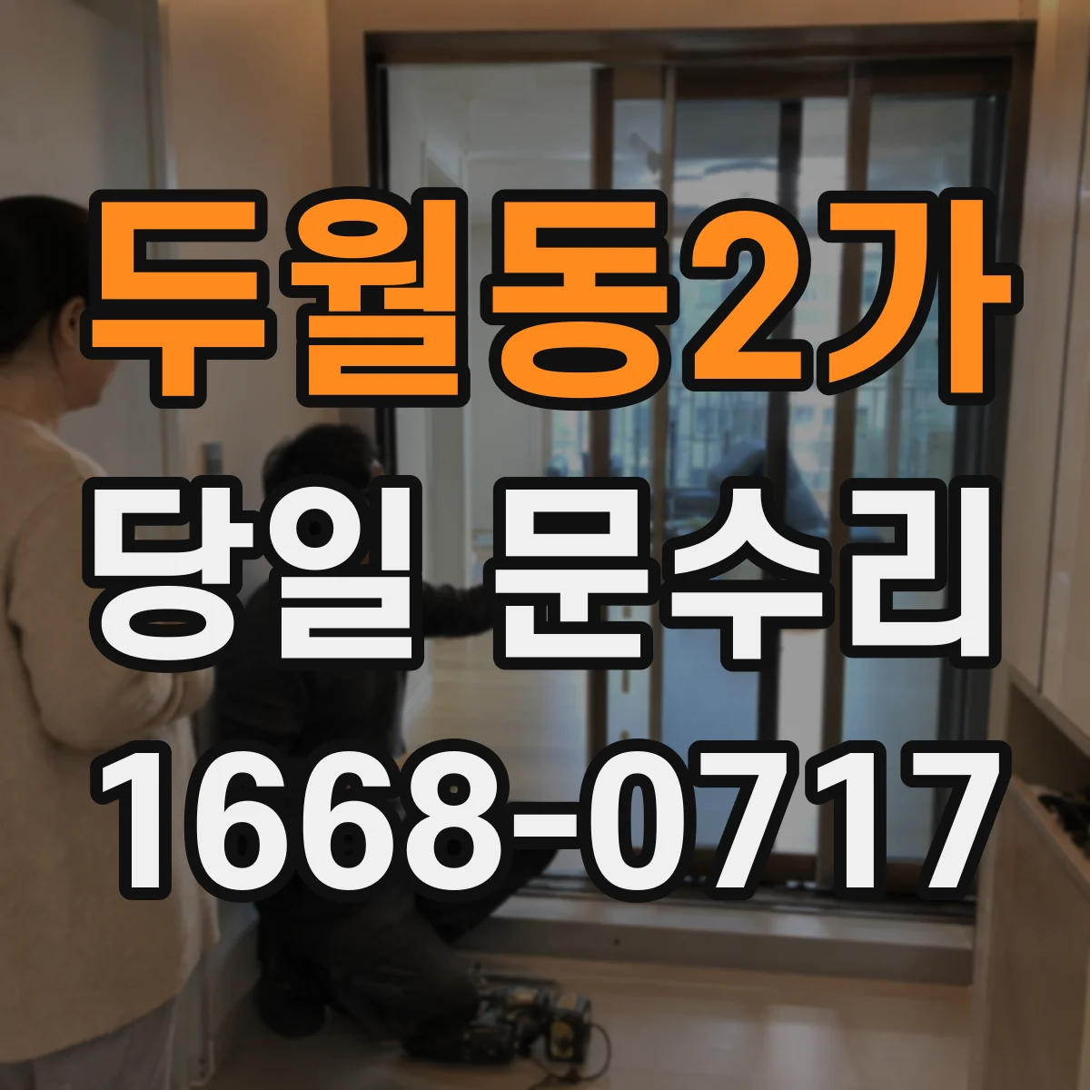 두월동2가 당일 문수리