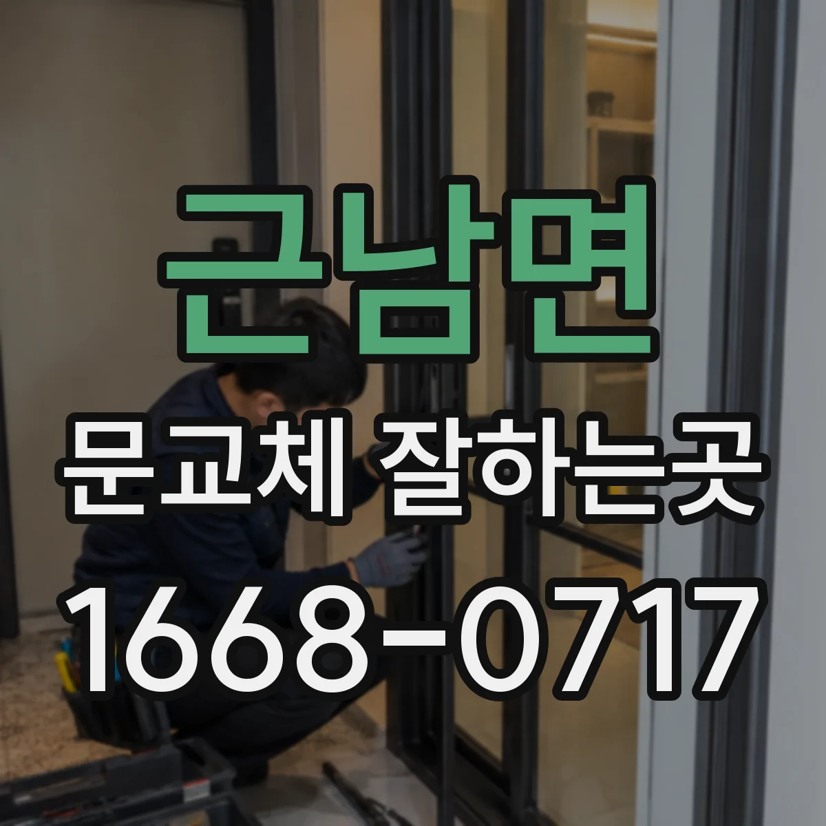 근남면 문교체 잘하는곳