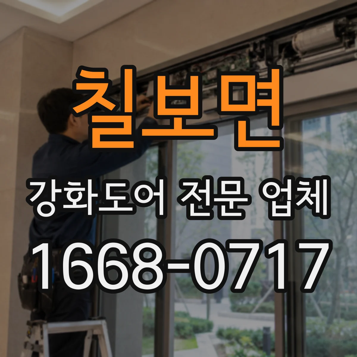 칠보면 강화도어 전문 업체