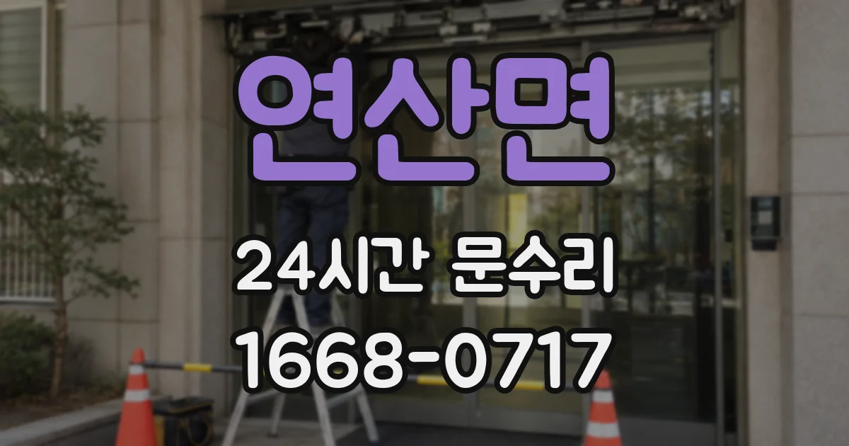 연산면 24시간 문수리