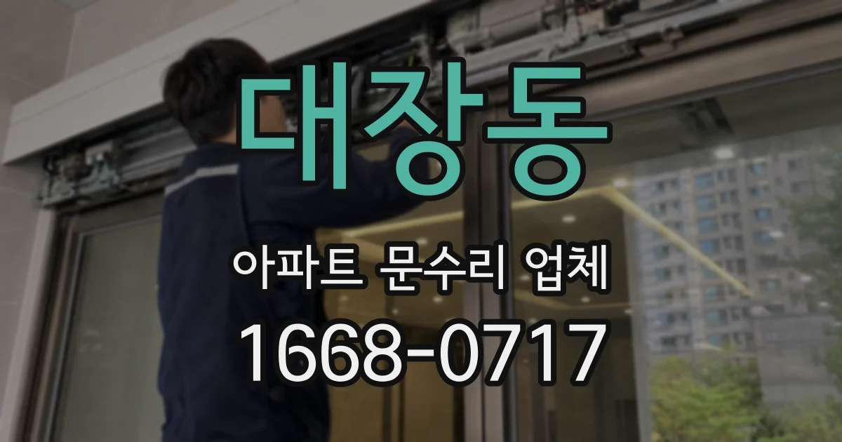 대장동 아파트 문수리 업체